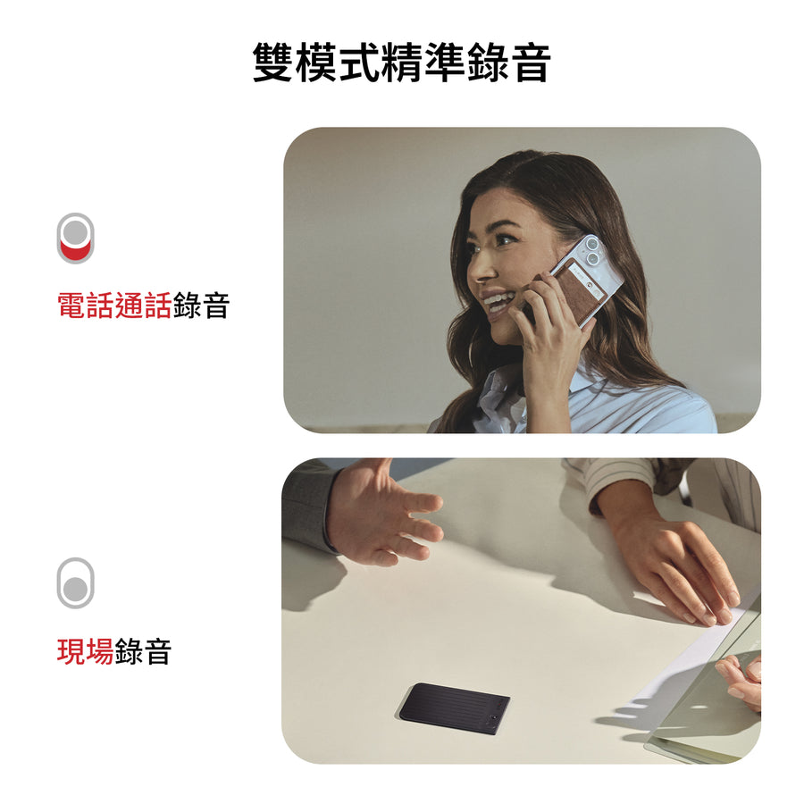 展示錄音筆切換電話通話錄音與現場錄音模式的操作場景。
