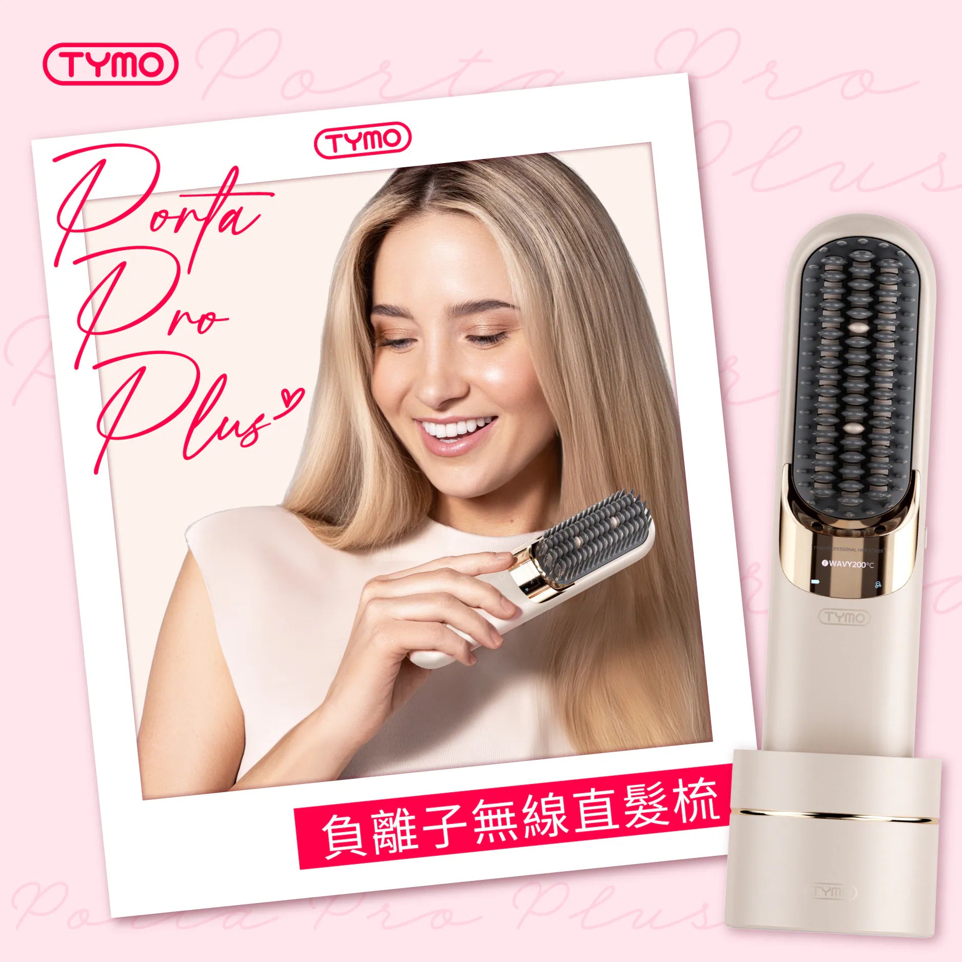 TYMO Porta Pro Plus 負離子無線直髮梳