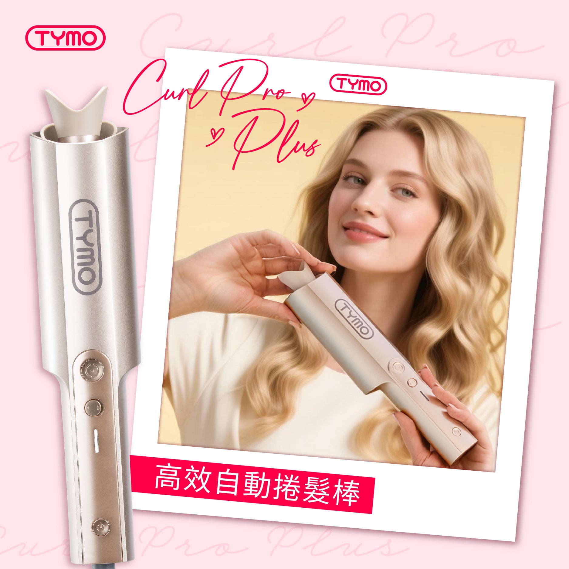 TYMO CurlPro Plus 高效自動捲髮棒