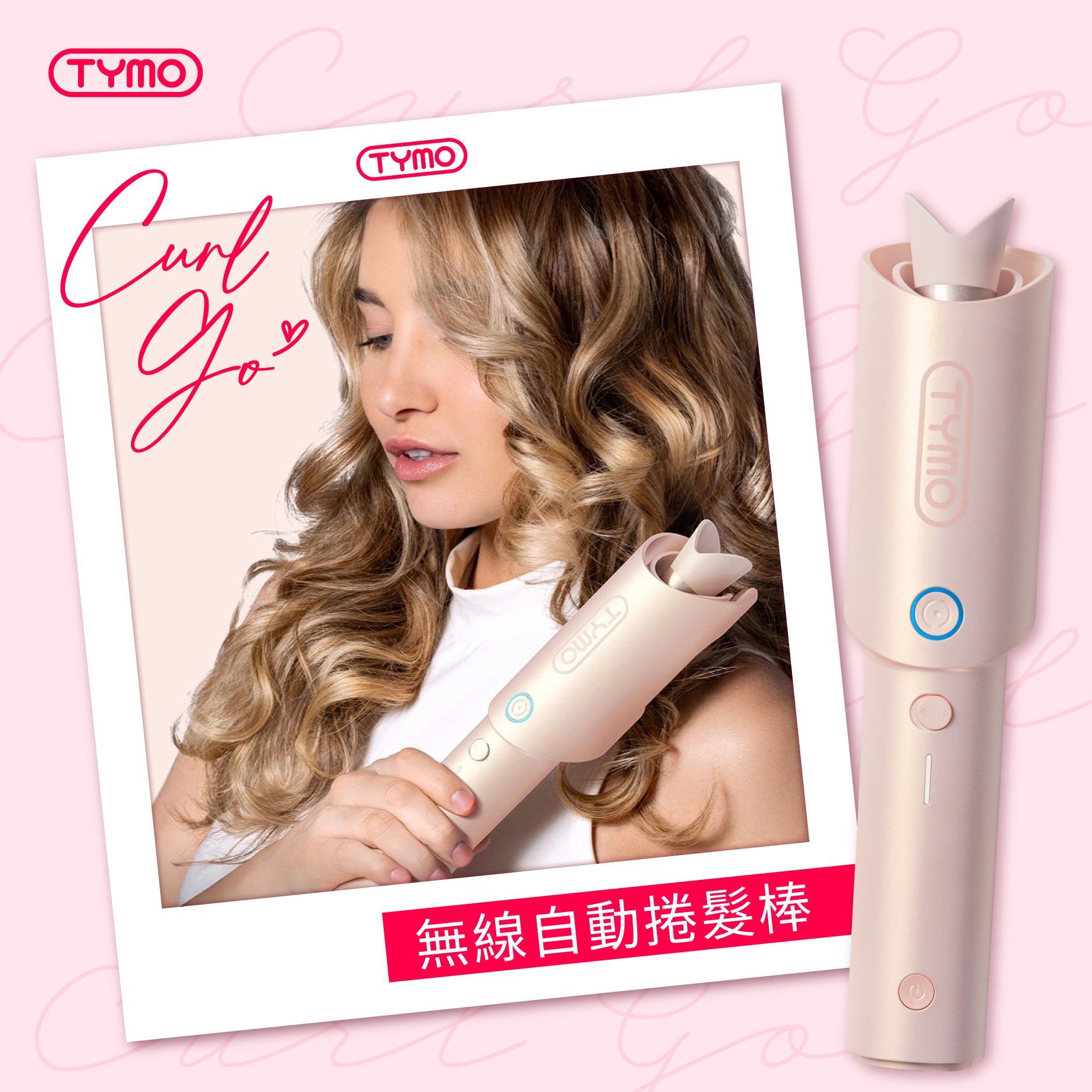 TYMO CurlGo 無線自動捲髮棒