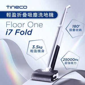 TINECO Floor One i7 Flod 輕盈折疊吸塵洗地機｜吸拖二合一｜180°折疊輕鬆收納