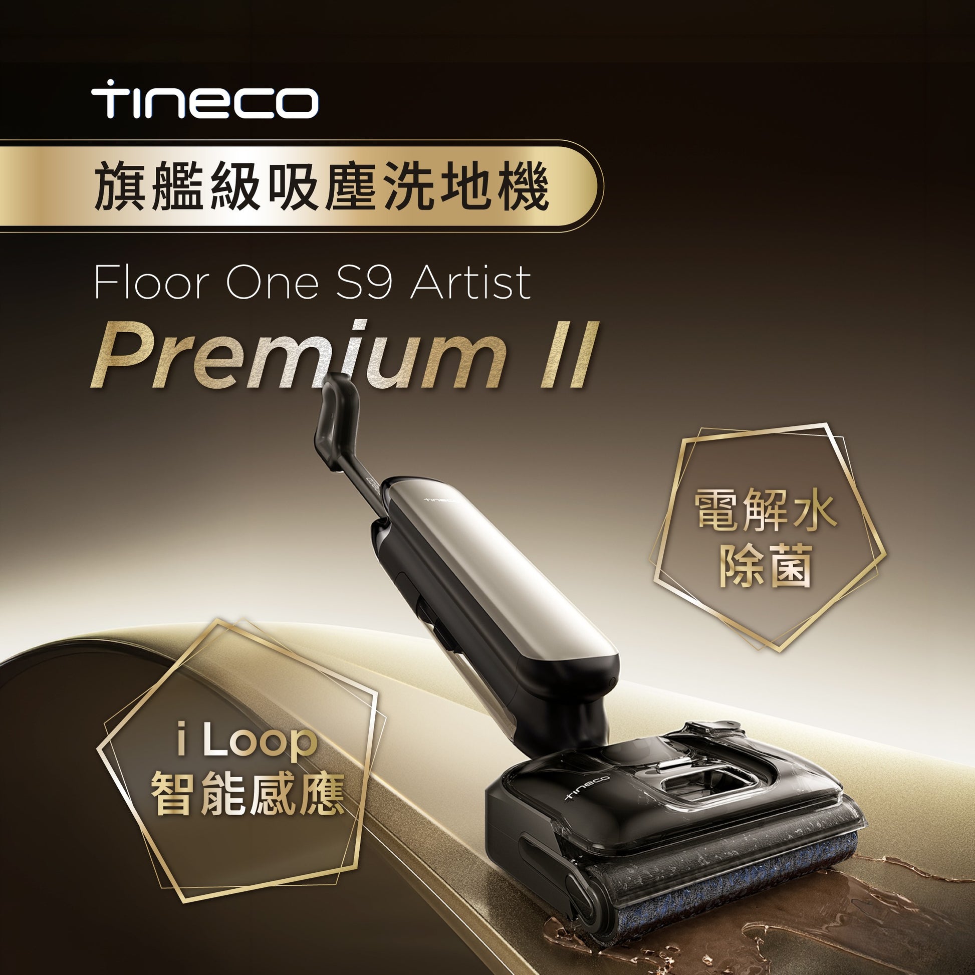 TINECO Floor One S9 Artist Premium II 旗艦級吸塵洗地機