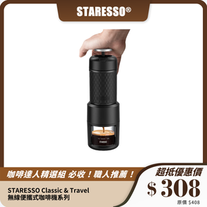 STARESSO Classic & Travel 無線便攜式咖啡機系列｜高壓萃取技術｜旅行露營必備