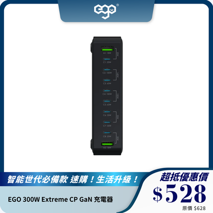 EGO 300W Extreme CP GaN 充電器｜10USB插口｜高效快充多設備解決方案