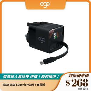 EGO 65W Superior GaN 4 充電器｜多國旅行插頭｜輕巧高效快充