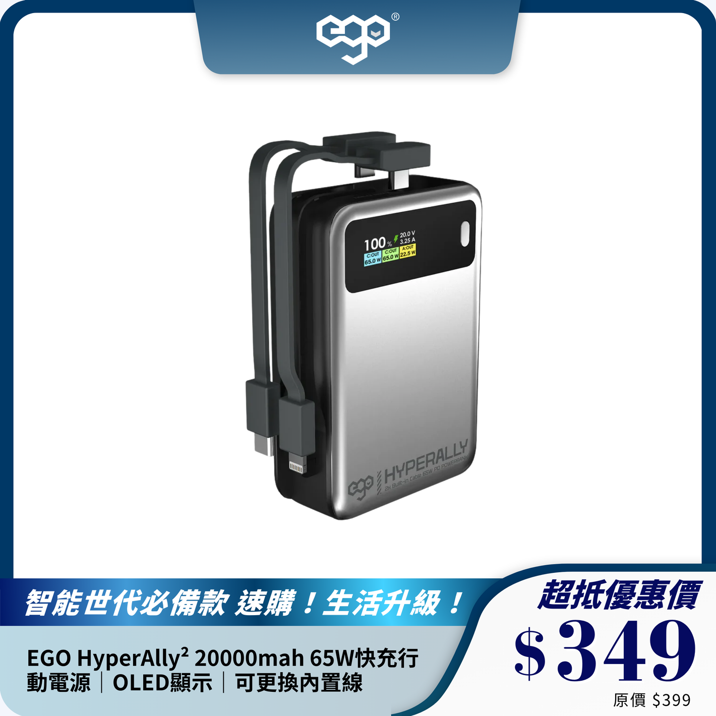 EGO HyperAlly² 20000mah 65W快充行動電源｜OLED顯示｜可更換內置線