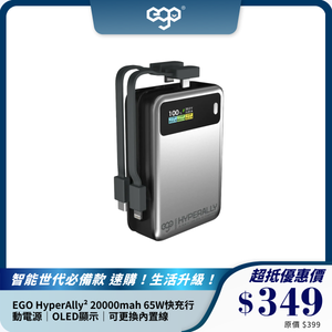 EGO HyperAlly² 20000mah 65W快充行動電源｜OLED顯示｜可更換內置線