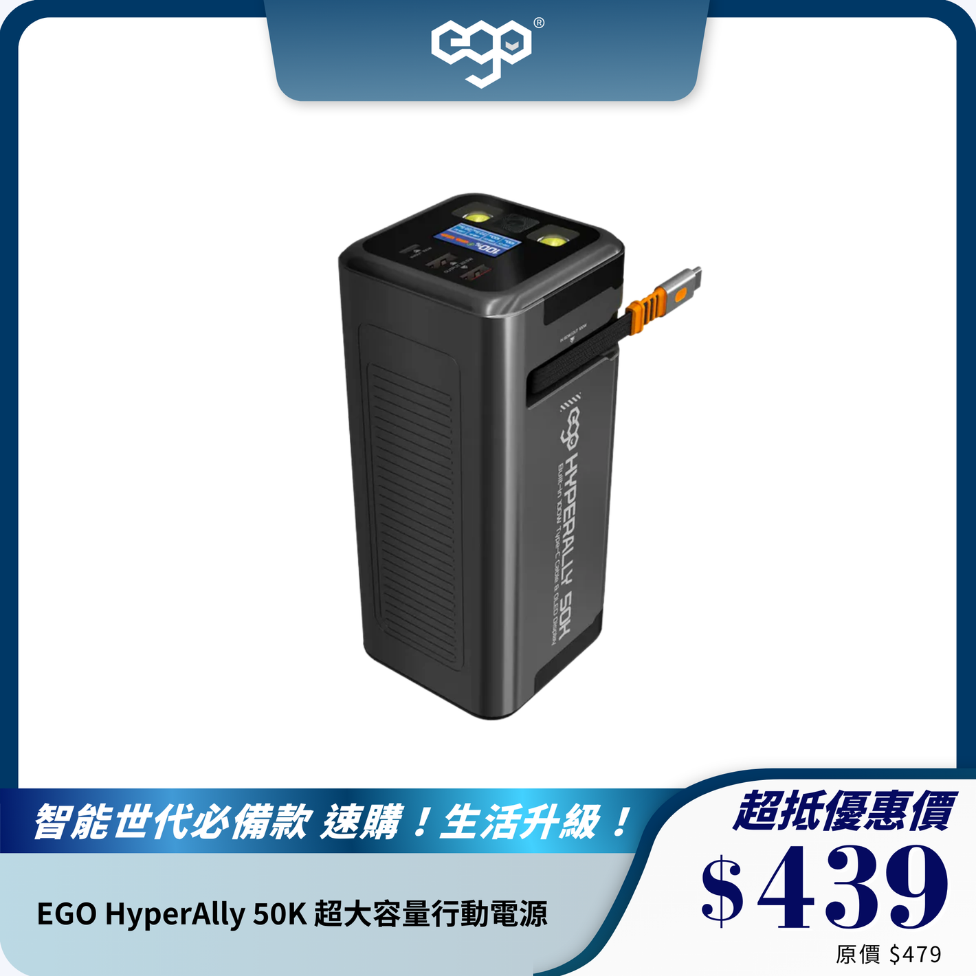 EGO HyperAlly 50K 超大容量行動電源｜50000mAh｜多設備快速充電