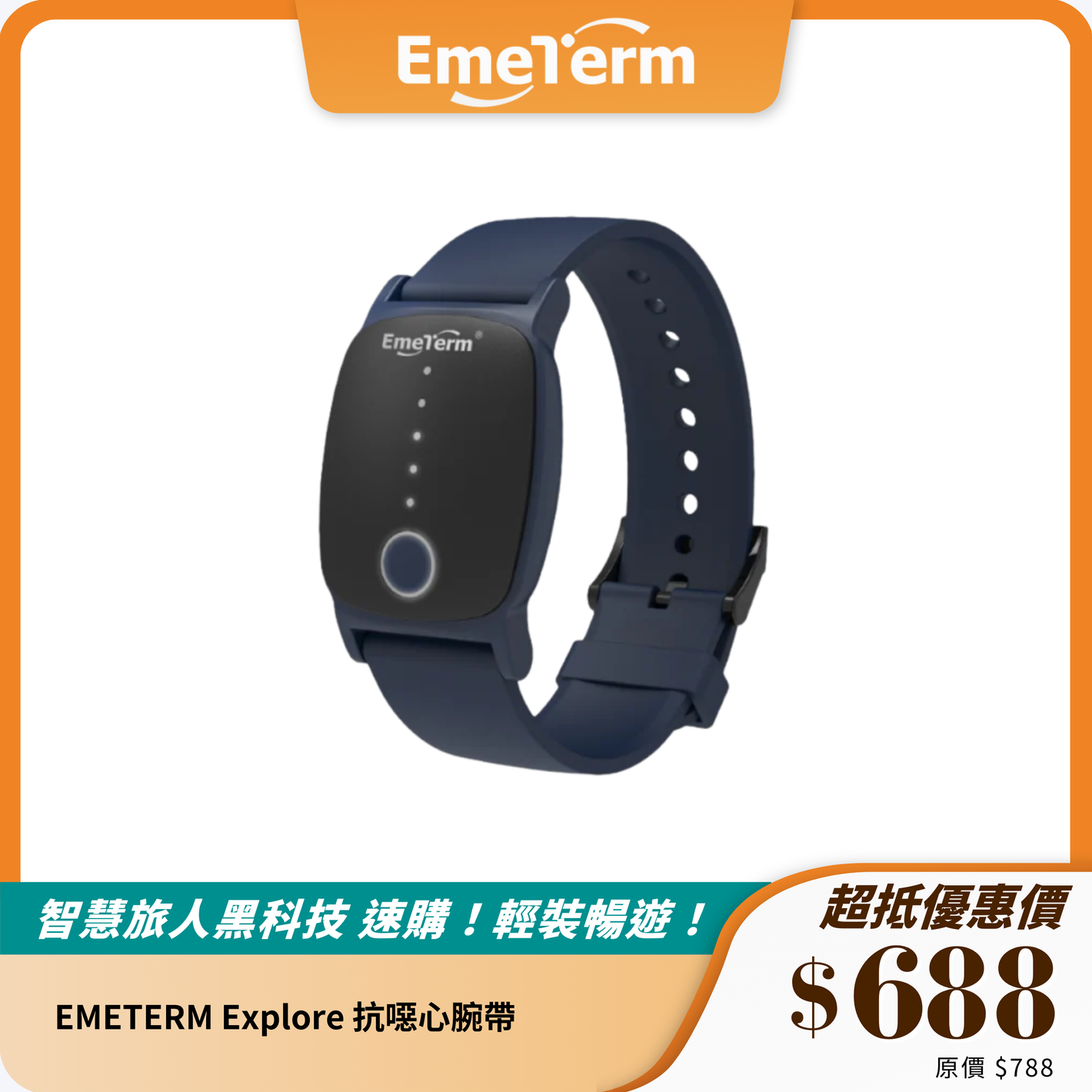 EMETERM Explore 抗噁心腕帶｜緩解暈車、孕吐及噁心不適｜無副作用耐用設計