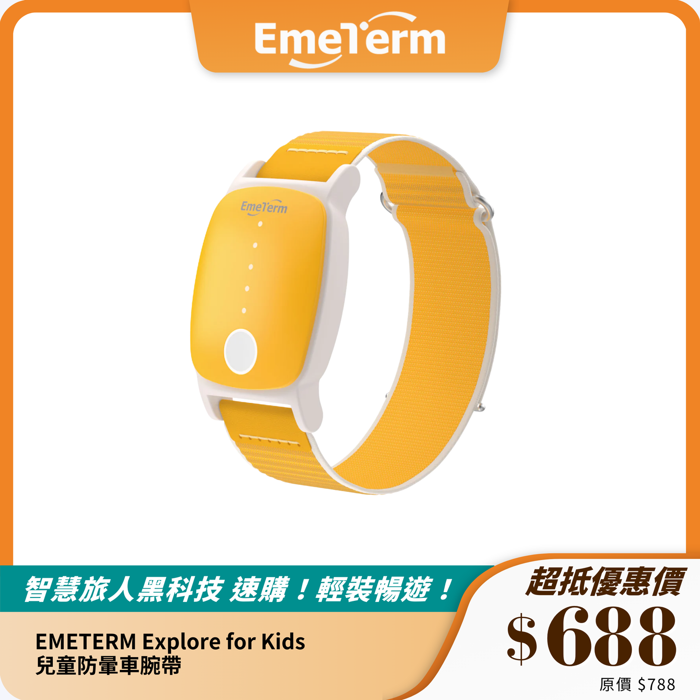 EMETERM Explore for Kids 兒童防暈車腕帶｜無藥物介入｜舒適防水設計