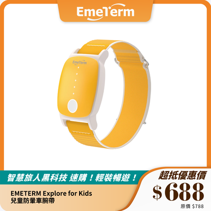 EMETERM Explore for Kids 兒童防暈車腕帶｜無藥物介入｜舒適防水設計