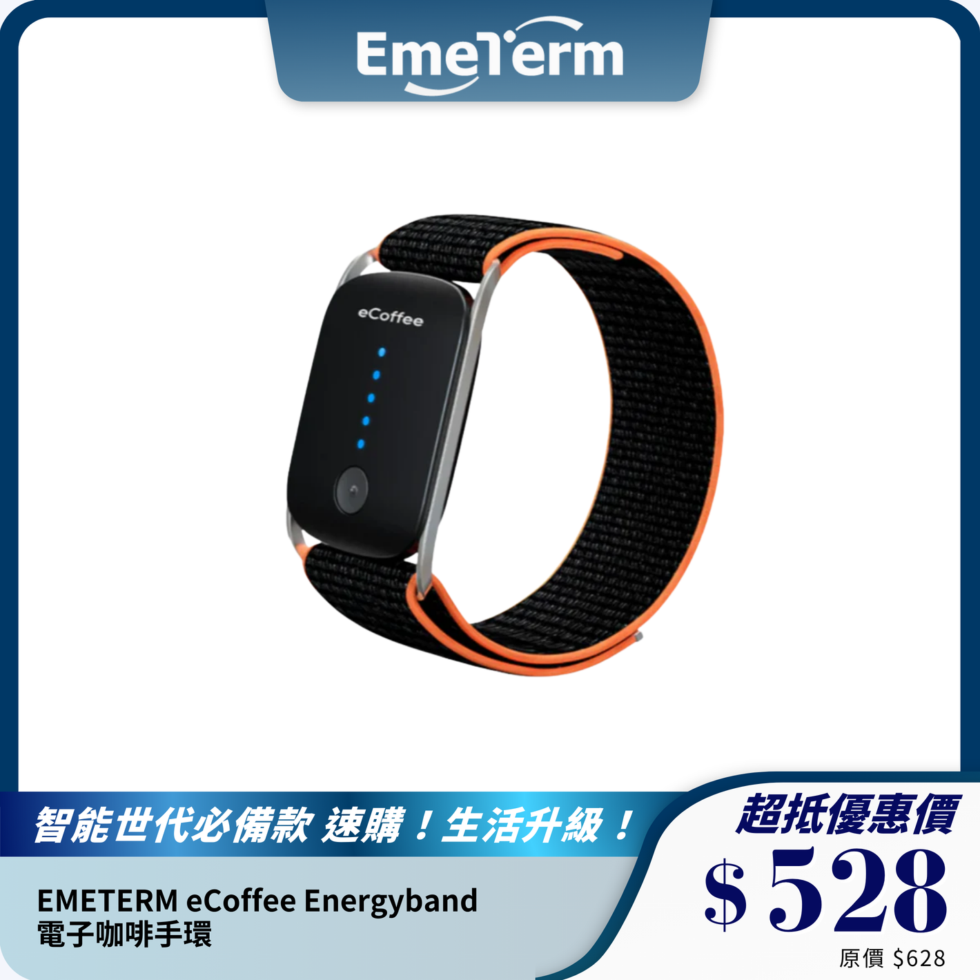 EMETERM eCoffee Energyband 電子咖啡手環｜提升專注力與能量｜TENS 技術支援多場景使用