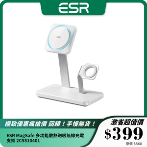 ESR MagSafe 多功能散熱磁吸無線充電支架 2C5510401｜快速充電｜三合一設計