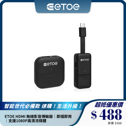 ETOE HDMI 無線影音傳輸器｜即插即用｜支援1080P高清流媒體