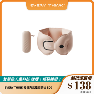 EVERY THINK 輕便充氣旅行頸枕 EQ2｜10秒充氣｜輕巧便攜，旅行必備