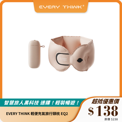 EVERY THINK 輕便充氣旅行頸枕 EQ2｜10秒充氣｜輕巧便攜，旅行必備