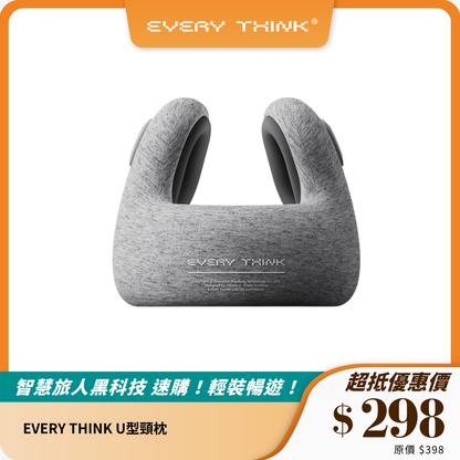 EVERY THINK U型頸枕｜舒適護頸｜旅行、辦公午休必備