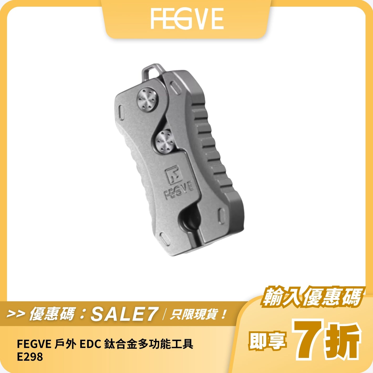 FEGVE 戶外 EDC 鈦合金多功能工具 E298｜精緻設計 + 高性能小刀 + 安全便攜