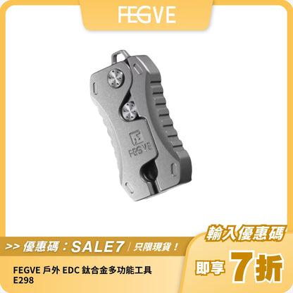 FEGVE 戶外 EDC 鈦合金多功能工具 E298｜精緻設計 + 高性能小刀 + 安全便攜