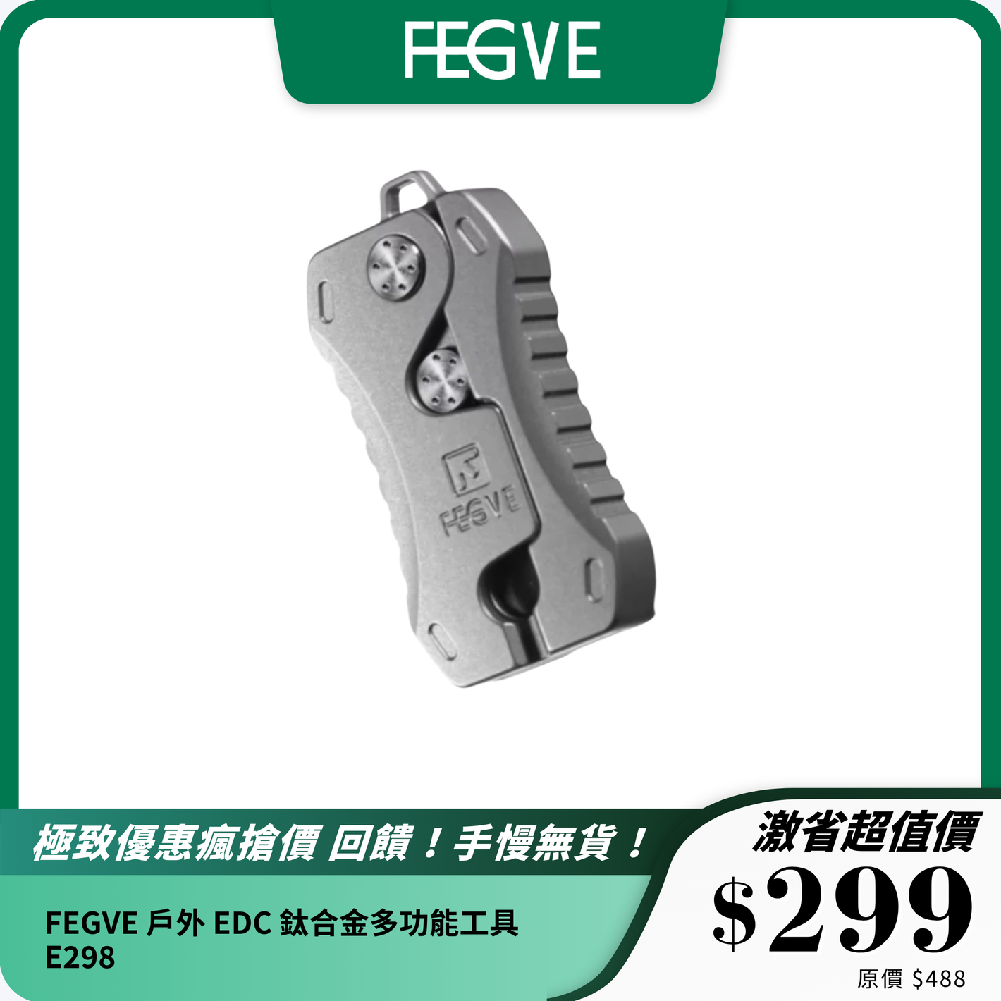FEGVE 戶外 EDC 鈦合金多功能工具 E298｜精緻設計 + 高性能小刀 + 安全便攜