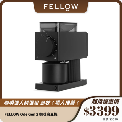 FELLOW Ode Gen 2 咖啡磨豆機｜64mm 不銹鋼平刀｜精準研磨，咖啡愛好者首選