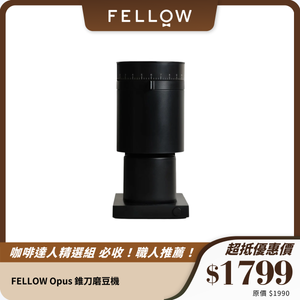 FELLOW Opus 錐刀磨豆機｜手沖義式兩用｜零飛粉防靜電設計