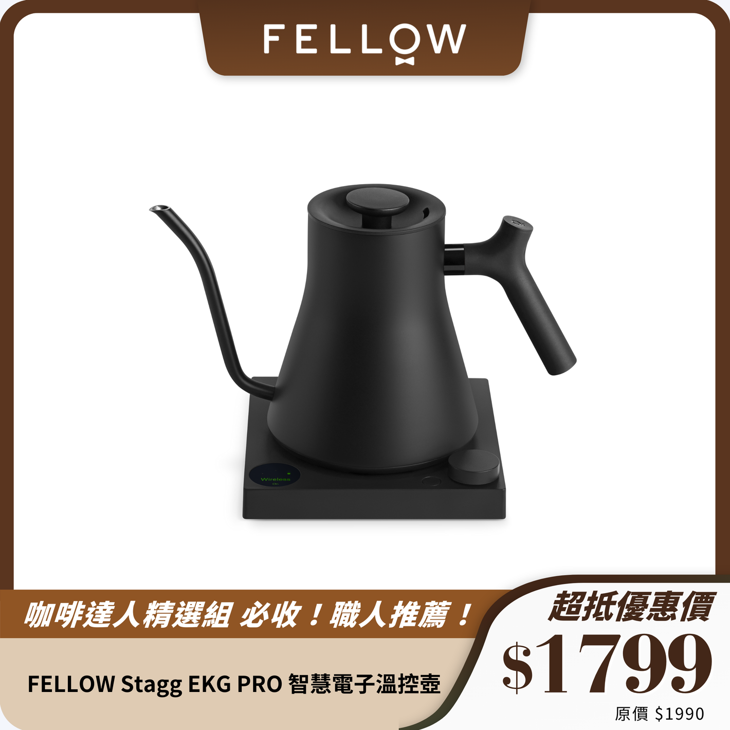 FELLOW Stagg EKG PRO 智慧電子溫控壺 900ml｜專業手沖咖啡壺｜精準控溫