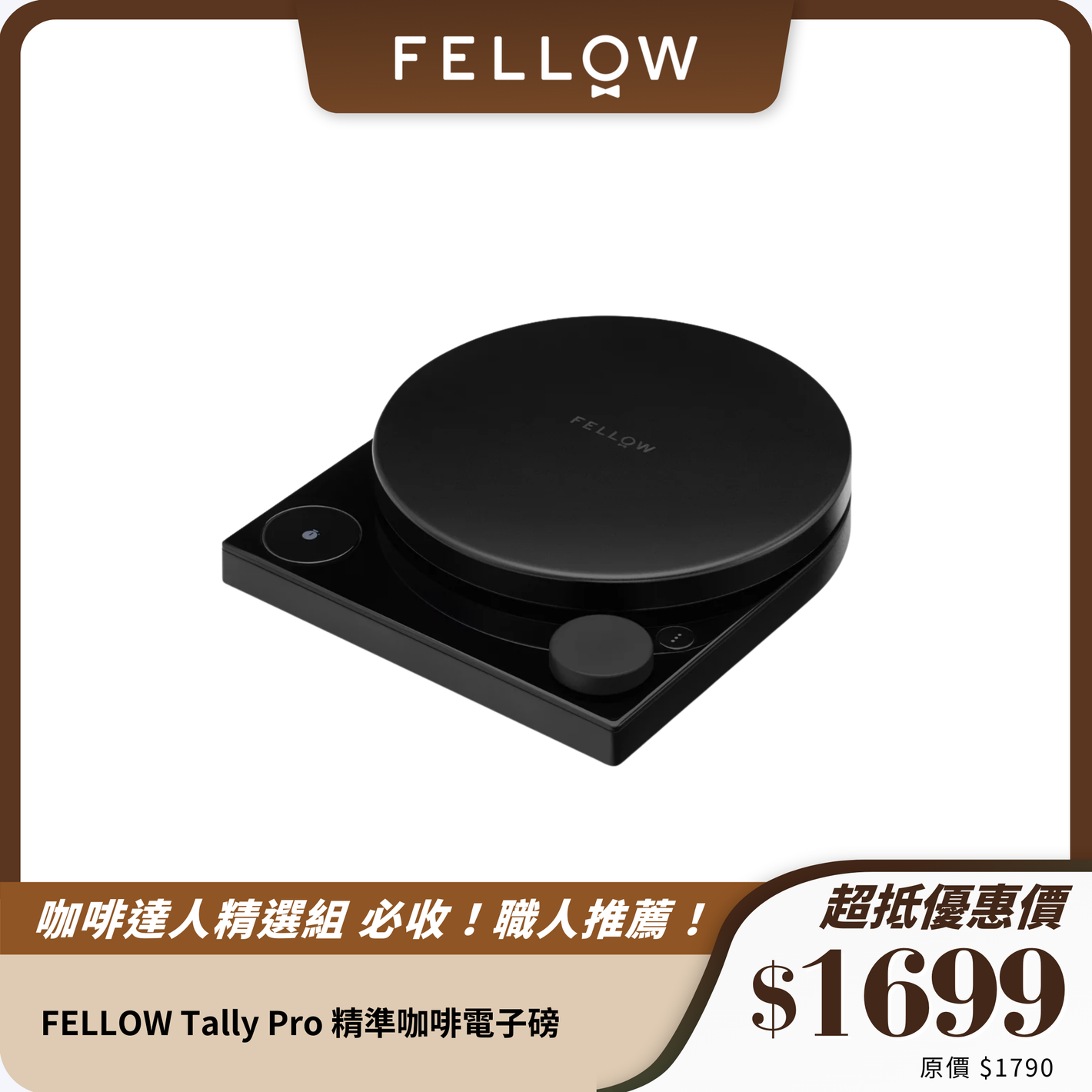 FELLOW Tally Pro 精準咖啡電子磅｜三大模式｜專業咖啡萃取工具
