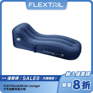 FLEXTAILGEAR Air Lounger 戶外自動充氣沙發｜輕量便攜 + 防水耐磨 + 人體工學設計
