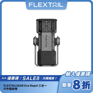 FLEXTAILGEAR Evo Repel 三合一戶外驅蚊燈｜驅蚊 + 燈籠 + 行動電源