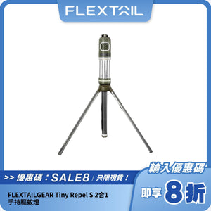 FLEXTAILGEAR Tiny Repel S 2合1手持驅蚊燈｜高效驅蚊 + 多模式照明 + 輕量便攜