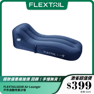 FLEXTAILGEAR Air Lounger 戶外自動充氣沙發｜輕量便攜 + 防水耐磨 + 人體工學設計