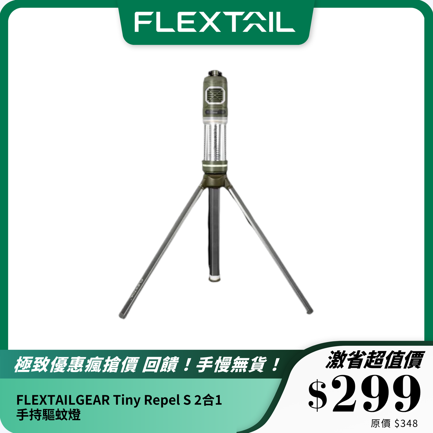 FLEXTAILGEAR Tiny Repel S 2合1手持驅蚊燈｜高效驅蚊 + 多模式照明 + 輕量便攜