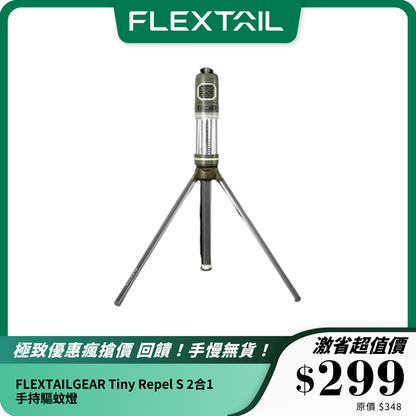 FLEXTAILGEAR Tiny Repel S 2合1手持驅蚊燈｜高效驅蚊 + 多模式照明 + 輕量便攜