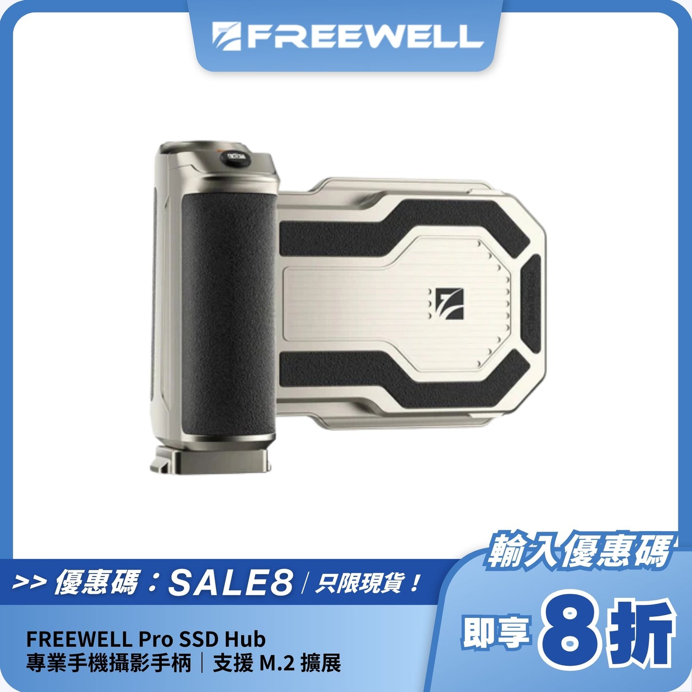 FREEWELL Pro SSD Hub｜專業手機攝影手柄｜支援 M.2 擴展