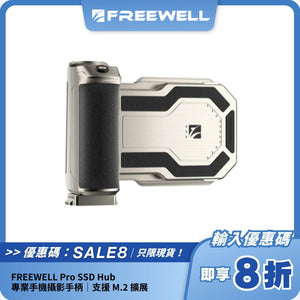 FREEWELL Pro SSD Hub｜專業手機攝影手柄｜支援 M.2 擴展
