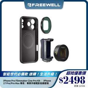 FREEWELL iPhone Pro Filmmaker Cine Pro Kit ｜ iPhone 17 Pro/Pro Max 專用｜專業手機電影拍攝套裝