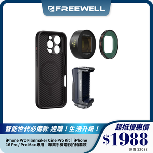FREEWELL iPhone Pro Filmmaker Cine Pro Kit｜iPhone 16 Pro / Pro Max 專用｜專業手機電影拍攝套裝