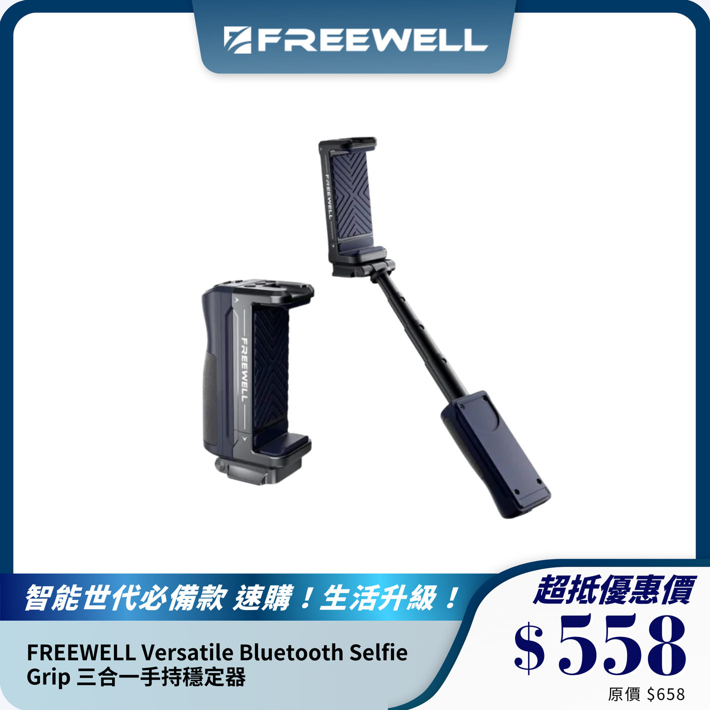 FREEWELL Versatile Bluetooth Selfie Grip 三合一手持穩定器｜自拍桿｜冷靴支架｜藍牙控制器