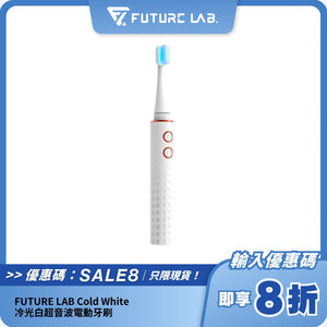 FUTURE LAB Cold White 冷光白超音波電動牙刷