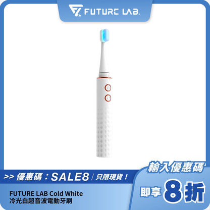 FUTURE LAB Cold White 冷光白超音波電動牙刷