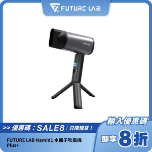 FUTURE LAB Namid1 水離子吹風機 Plus+
