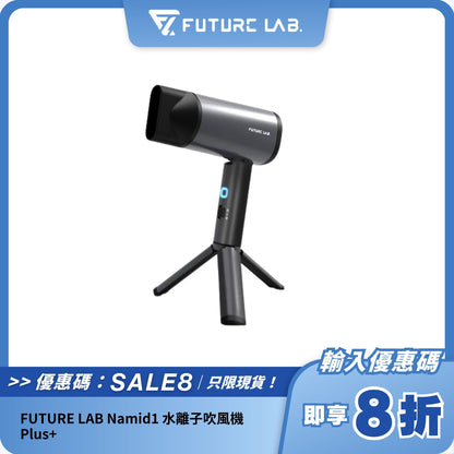 FUTURE LAB Namid1 水離子吹風機 Plus+