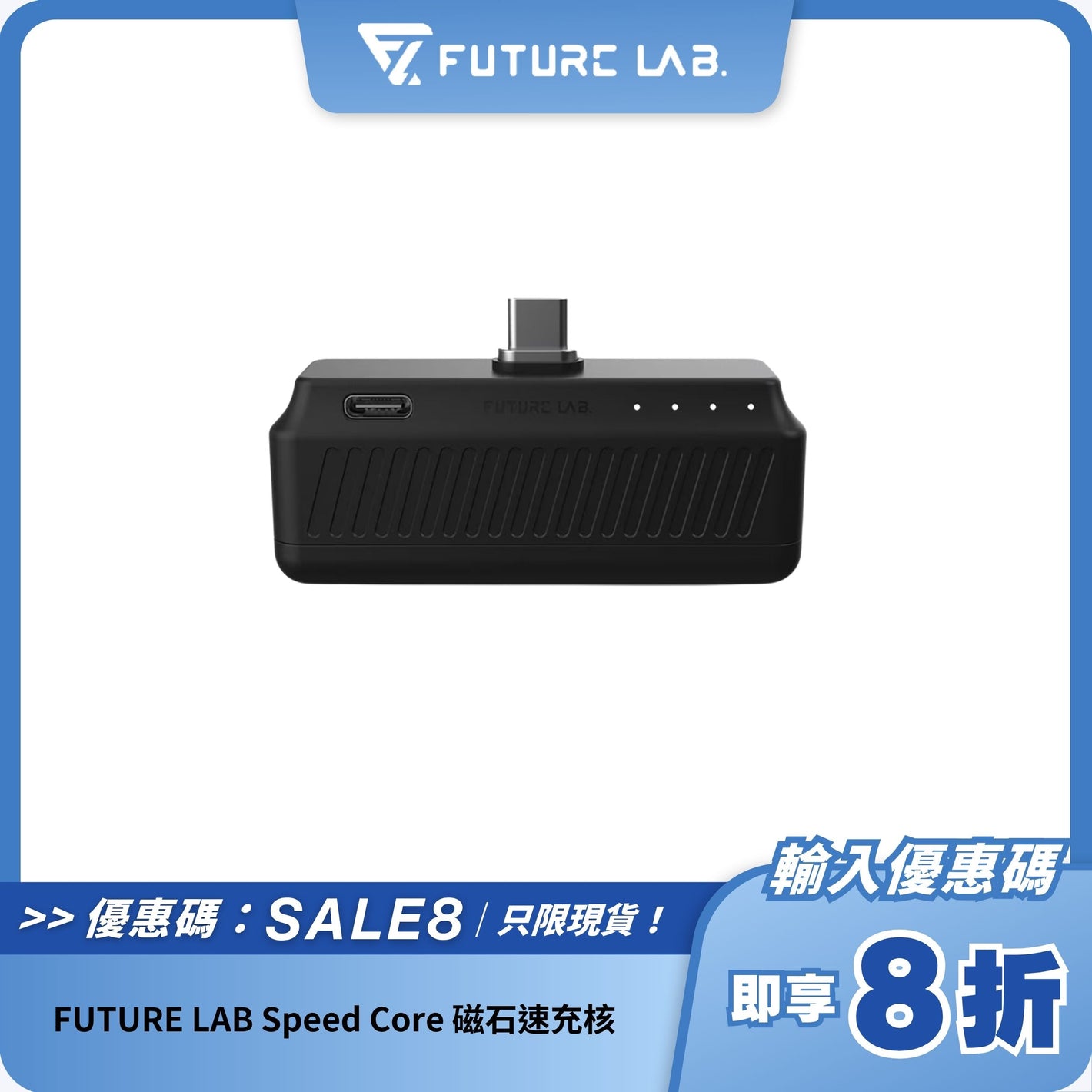 FUTURE LAB Speed Core 磁石速充核