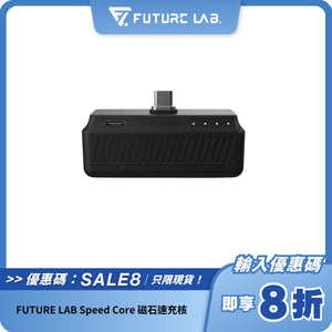 FUTURE LAB Speed Core 磁石速充核