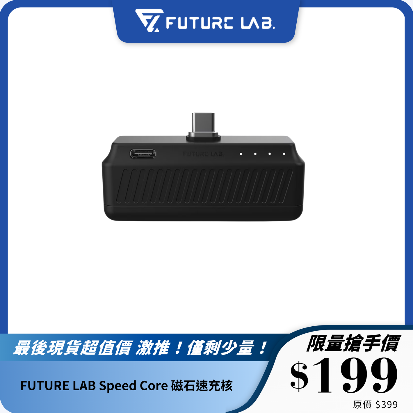 FUTURE LAB Speed Core 磁石速充核