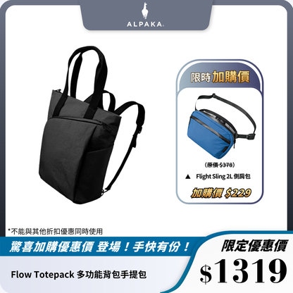 ALPAKA Flow Totepack｜多功能背包手提包｜14L 容量輕便防潑水
