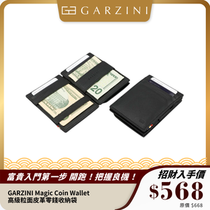 GARZINI Magic Coin Wallet｜高級粒面皮革零錢收納袋｜卡片與硬幣完美整理