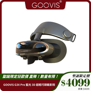 GOOVIS G3X Pro 藍光 3D 超輕巧頭戴影院｜800 吋巨幕沉浸體驗