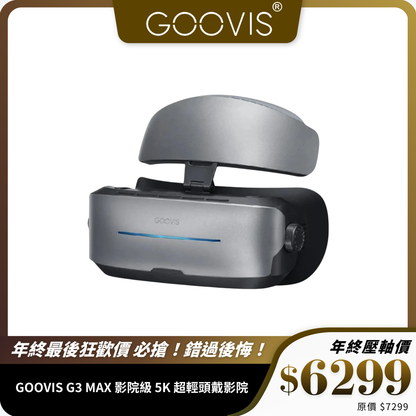 GOOVIS G3 MAX 影院級 5K 超輕頭戴影院｜雙人同步 + 2D/3D 切換 + 高畫質體驗